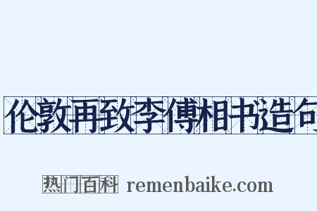 伦敦再致李傅相书造句是什么意思的图片